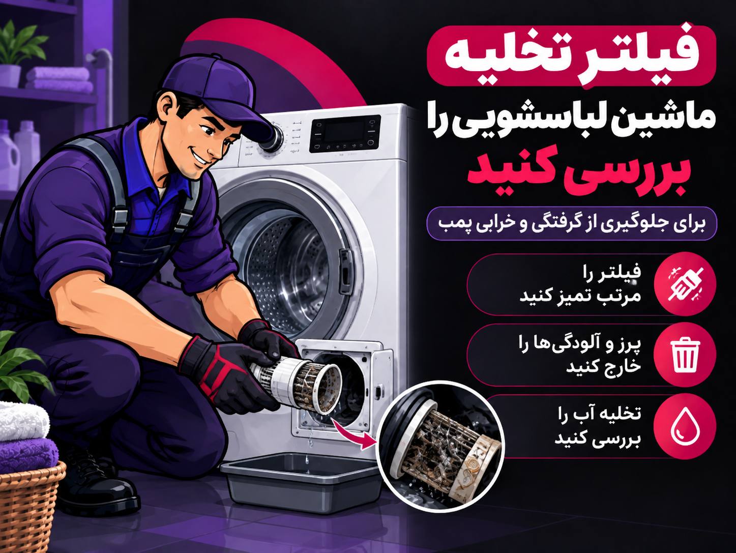 تخلیه فیلتر ماشین لباسشویی
